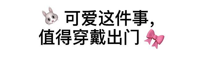 “奶萌风”，一种很大人的流行 - 11