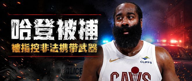 突发！哈登因非法携带武器被捕！ - 1