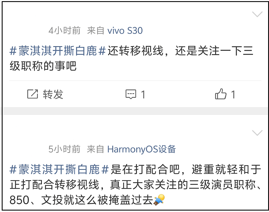 白鹿职称评选细节曝光，和嘎子一起当上三级演员，网友要求公示 - 2