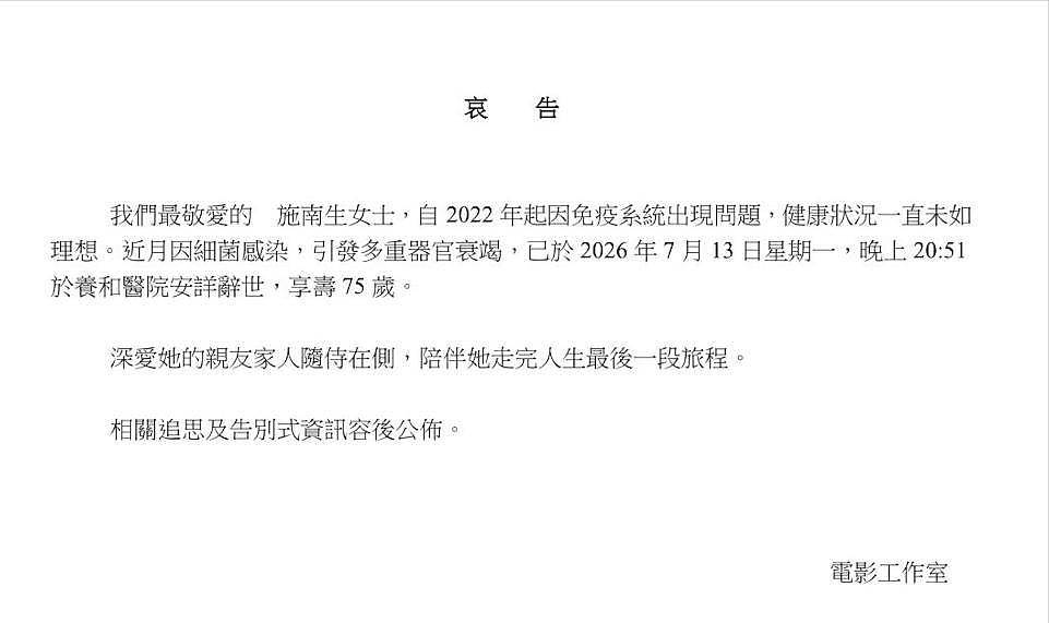 75岁施南生去世，一生无儿无女，徐克悲伤送别前妻，舒淇悼念 - 2