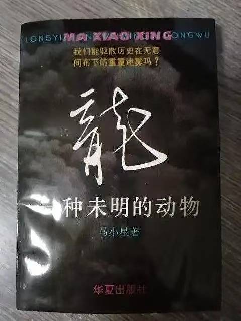 神奇的人，神奇的书！追忆《龙：一种未明的动物》作者马小星 - 4