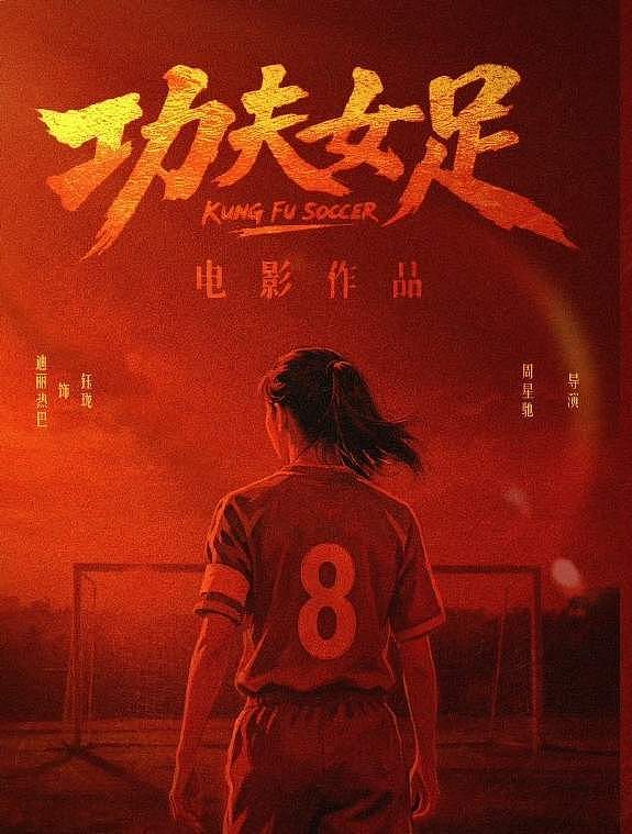 揭功夫女足隐藏大杀招：女国脚任技术指导，108分钟时长利于排片 - 5