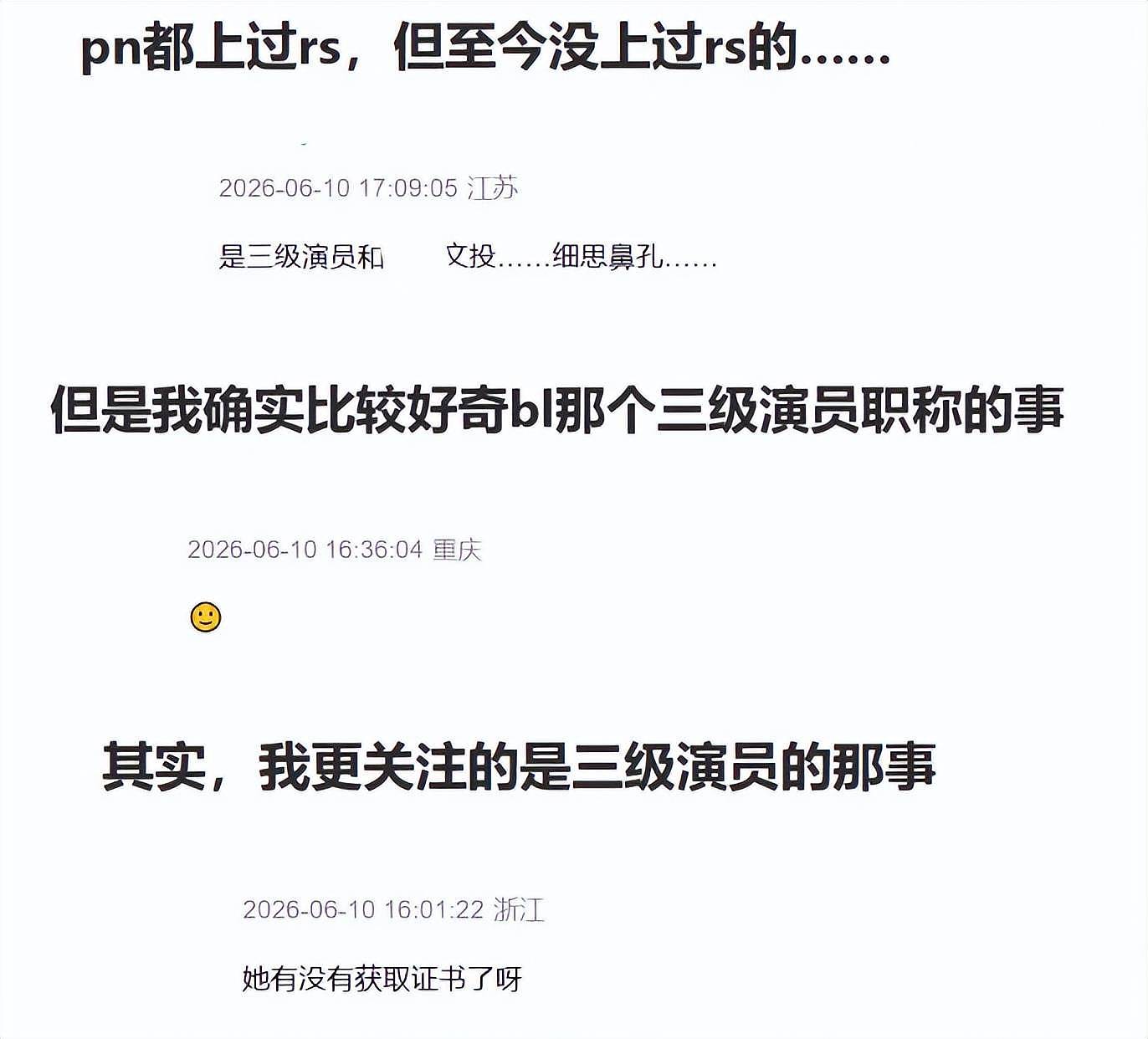 白鹿职称评选细节曝光，和嘎子一起当上三级演员，网友要求公示 - 4