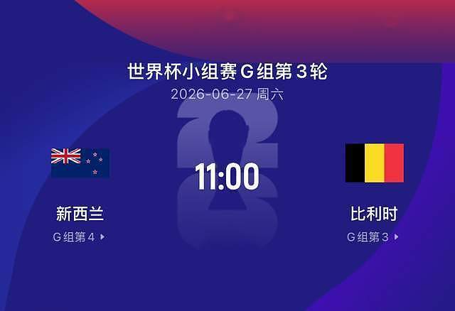 世界杯比赛前瞻丨新西兰VS比利时：弱的不弱强的不强，都有希望 - 2
