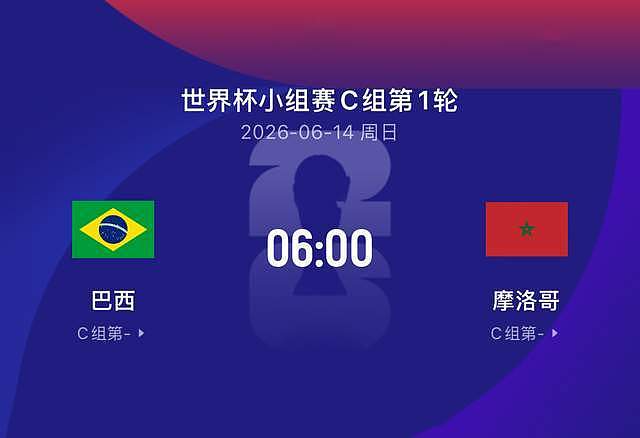 世界杯比赛前瞻|巴西2-1摩洛哥：重头戏来了！ - 1