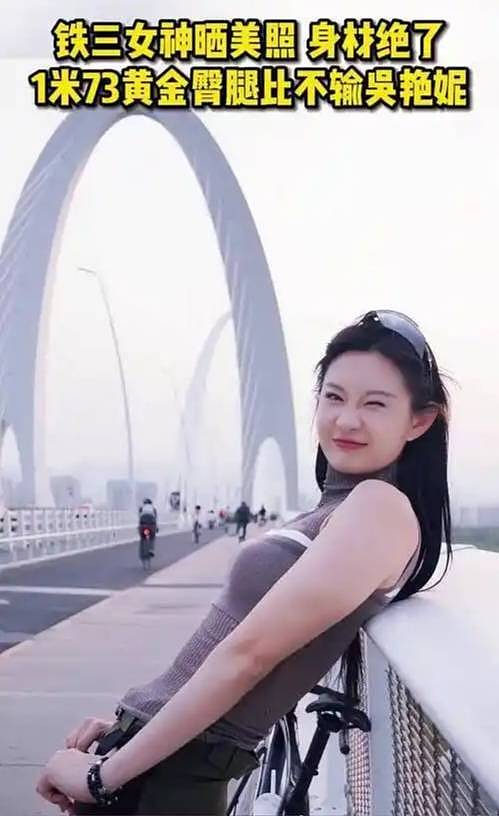 冯竟爽穿高开衩三角连体服被网暴五年，铁三女神霸气回应！ - 7