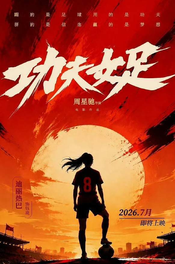 揭功夫女足隐藏大杀招：女国脚任技术指导，108分钟时长利于排片 - 6