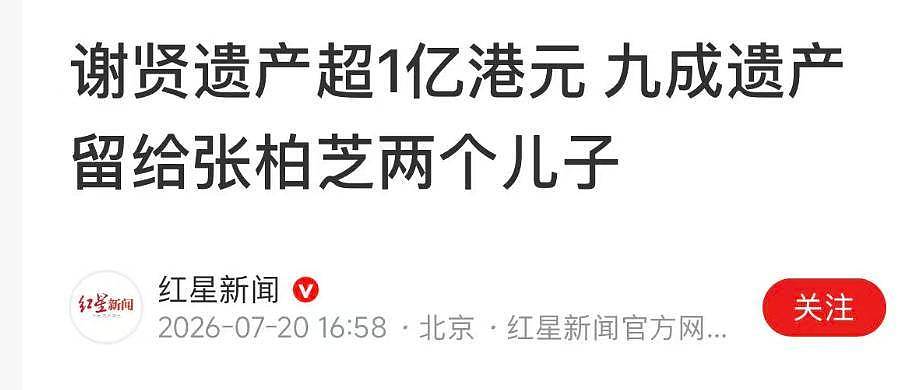 89岁谢贤去世,超1亿遗产分配曝光,小49岁前女友coco悲痛悼念 - 13