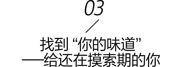 香氛人设，当代时髦人的身份标签 - 12