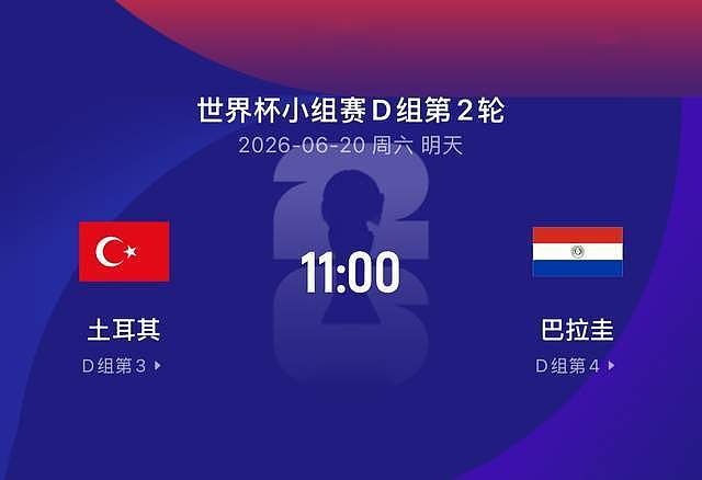 世界杯比赛前瞻丨土耳其VS巴拉圭：24年后归来，星月军团令人失望 - 2