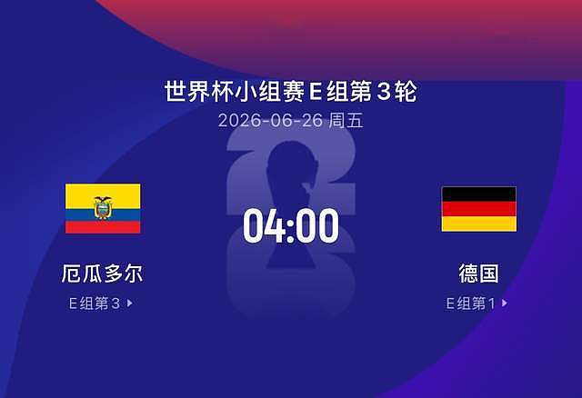 世界杯比赛前瞻丨厄瓜多尔2-1德国：击败德国出线？谁来进球呢？ - 1