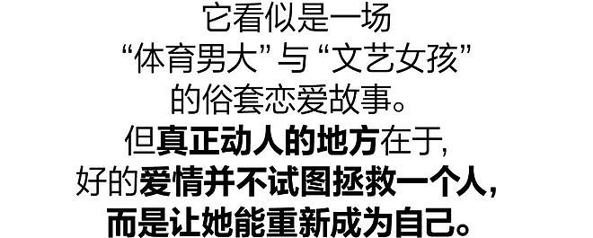 又一部爆火小甜剧，全世界都在爱“体育男大”？ - 1