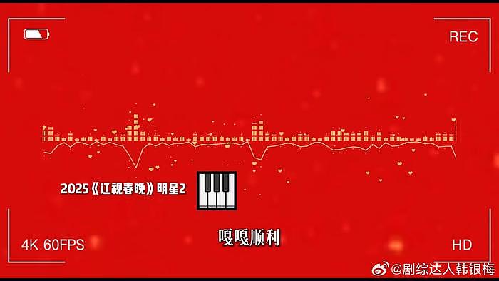 2025辽宁春晚到底有谁在啊，各位嘉宾送上语音新年祝福你都猜到了吗？ - 2