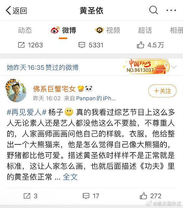 黄圣依点赞了一条说杨子不要脸的微博 - 1