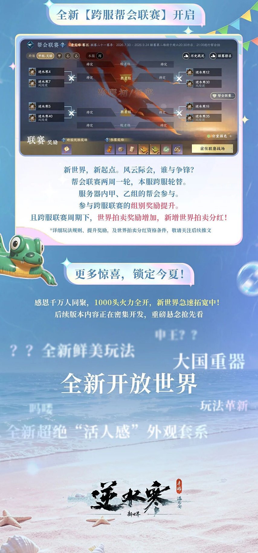 跨服帮会联赛！《逆水寒：新世界》首个暑期版本前瞻 - 6