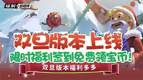 双旦版本上线 《辐射：避难所Online》限时福利签到领宝币！ - 1