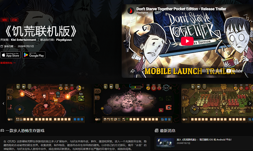 《饥荒联机版》正式登陆海外iOS和Android平台，国服还远吗？ - 1