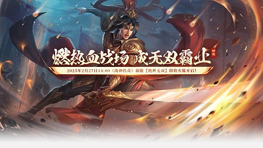 燃热血战场，成无双霸业2月27日【绝世无双】火爆开启 - 1