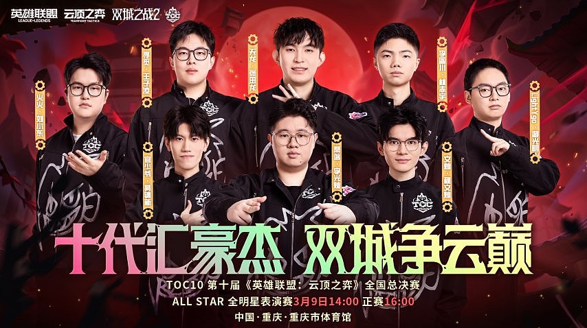 双城传奇即将诞生！TOC10总决赛即将开启，谁会是新的主角？ - 1