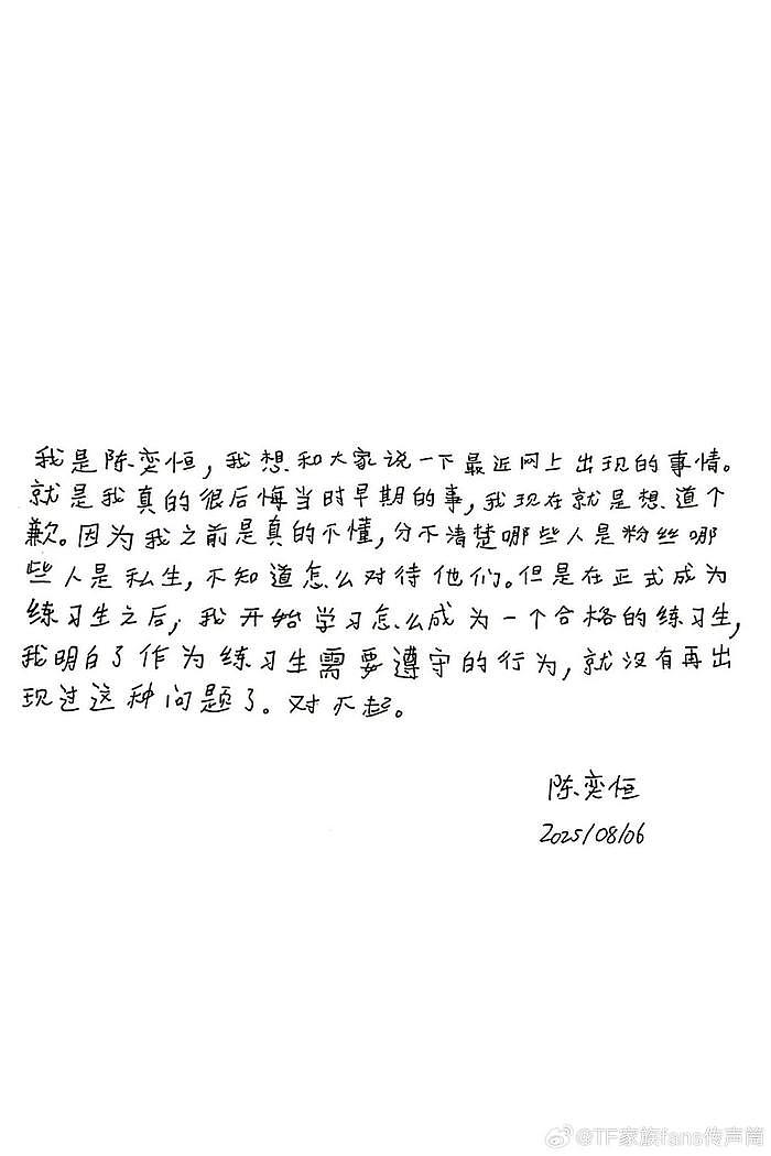陈奕恒发道歉信回应私联争议,称分不清粉丝私生 - 1