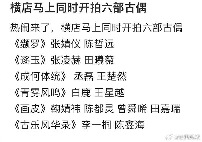 横店要同时开拍6部古偶？不敢想有多热闹！ - 1