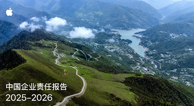 苹果发布《2025-2026中国企业责任报告》：从教育到供应链持续加码中国 - 1