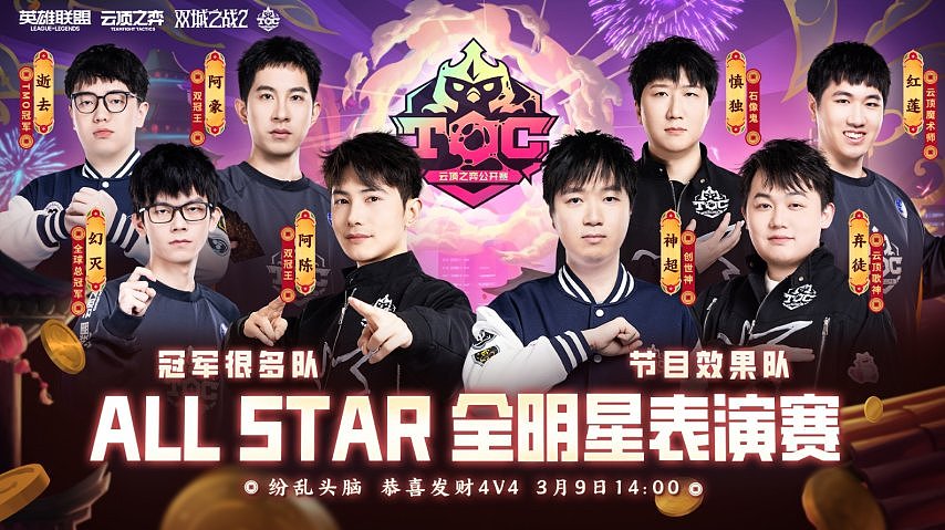 双城传奇即将诞生！TOC10总决赛即将开启，谁会是新的主角？ - 11