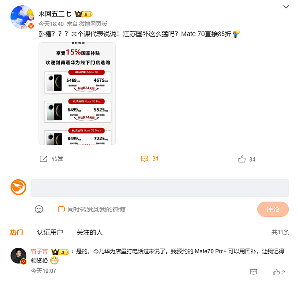 华为Mate 70系列今日开售支持江苏国补：8.5折优惠买史上最强Mate！ - 4