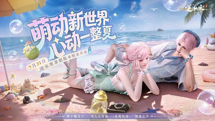 跨服帮会联赛！《逆水寒：新世界》首个暑期版本前瞻 - 1
