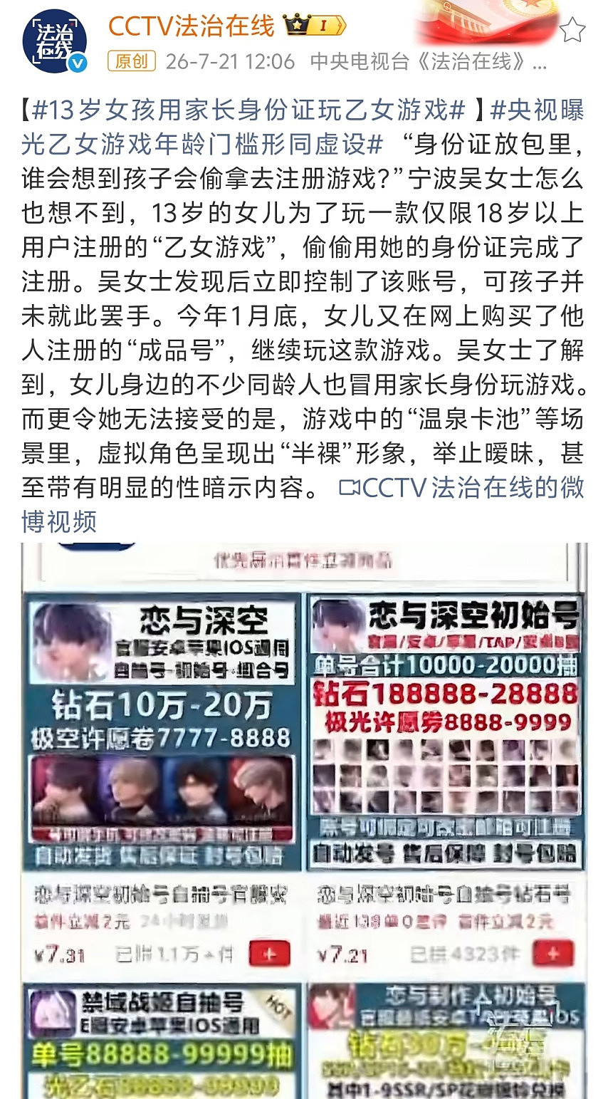 央视曝光《恋与深空》未成年人充值乱象，玩家：别害我玩不了游戏！ - 2