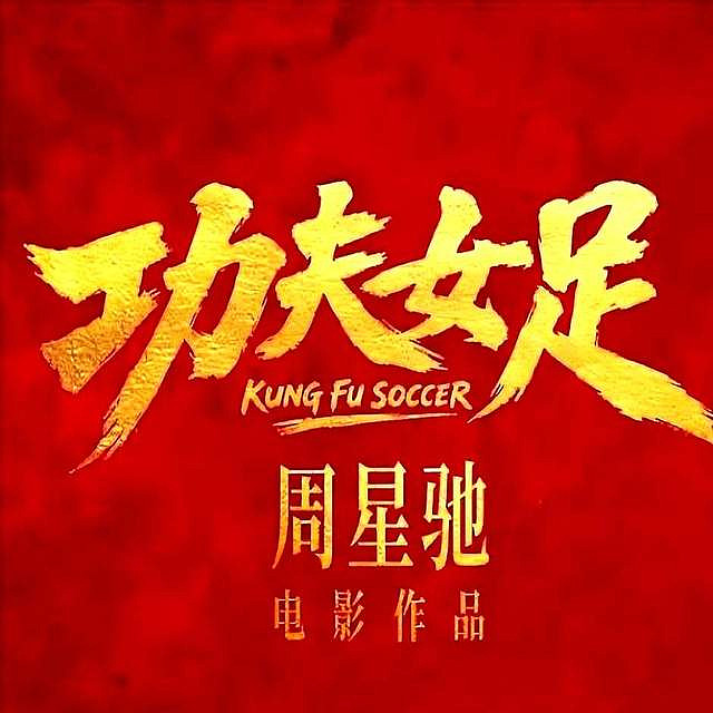 功夫女足第二轮路演 周星驰说漏续集情节 师太麻将牌友是隐藏boss - 5