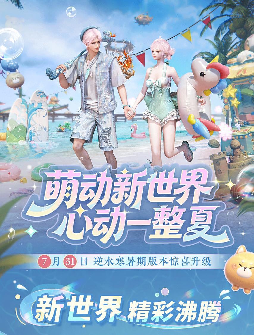 跨服帮会联赛！《逆水寒：新世界》首个暑期版本前瞻 - 2