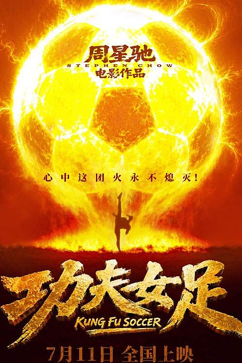 周星驰功夫女足定档了，揭秘三大看点，值不值得冲？ - 4