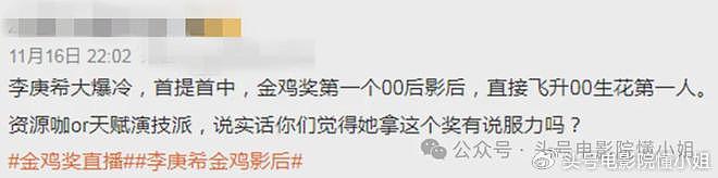 李庚希爆冷门，首位00金鸡奖影后！徐静蕾力捧，京圈公主背景被扒 - 8