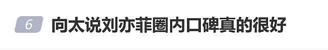 向太陈岚分享和刘亦菲初见情景:她在圈内口碑真的很好 - 1