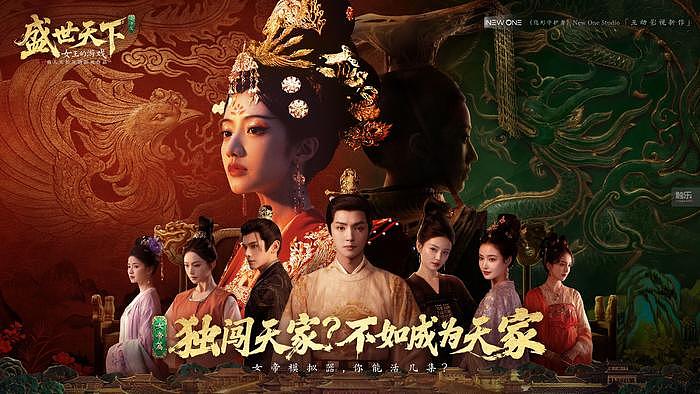 《盛世天下》女帝篇：领跑互动影视新征程 - 1