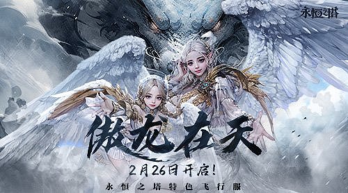 《永恒之塔》特色飞行服“傲龙在天” 体验无限畅意飞行 - 1