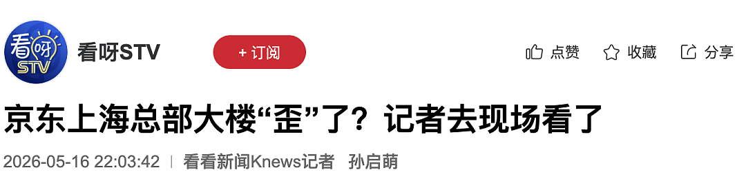 京东上海总部大楼“歪”了?涉事工地已停工!项目经理回应(组图) - 1