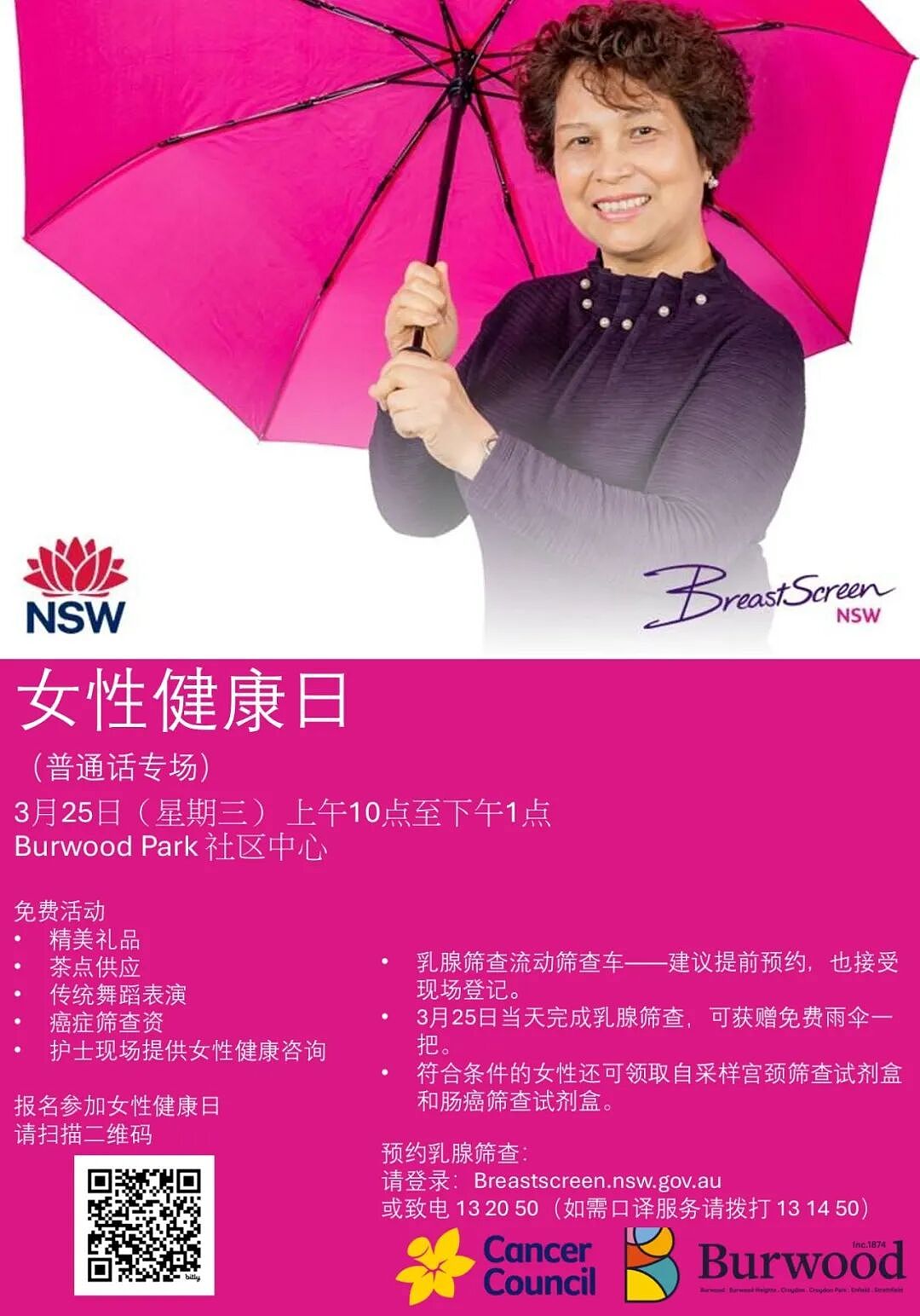 宝活区普通话专场女性健康日!免费乳腺筛查更送礼品和雨伞(图) - 1