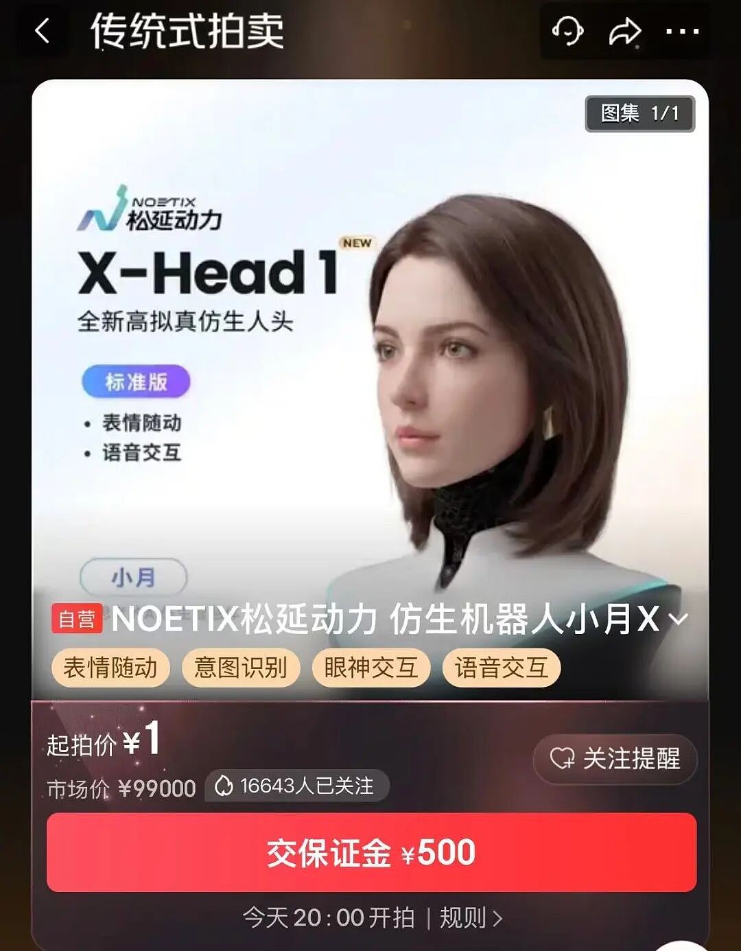 起拍价1元!全球首款眼神交互仿生人“小月”拍卖,是春晚蔡明机器人“姊妹款”(组图) - 2