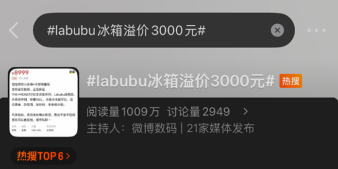 热搜爆了!LABUBU冰箱还未正式发售就已溢价3000元(组图) - 1