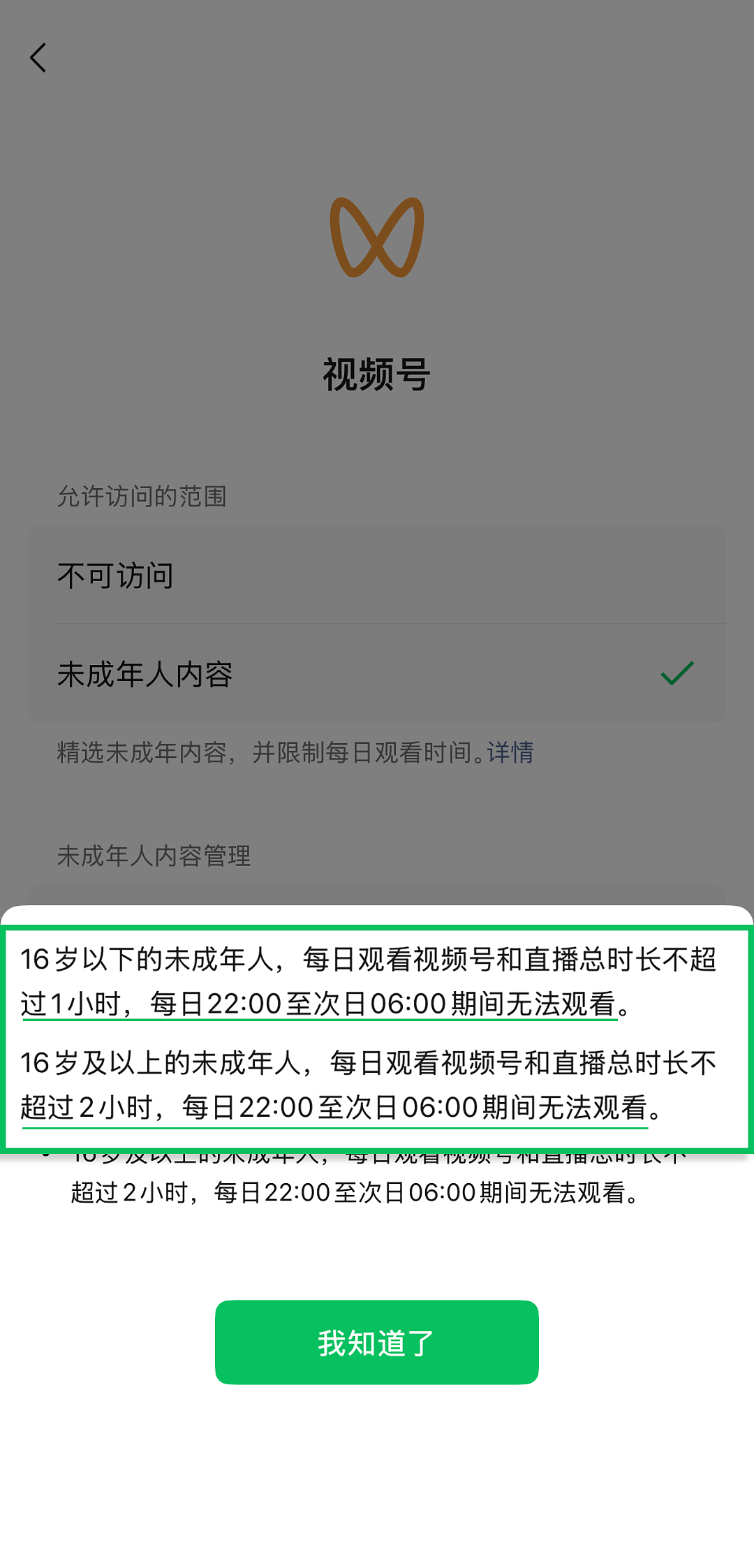 微信上线“未成年模式”！16岁以下每天看视频、直播上限1小时，晚上10点后不能 - 4