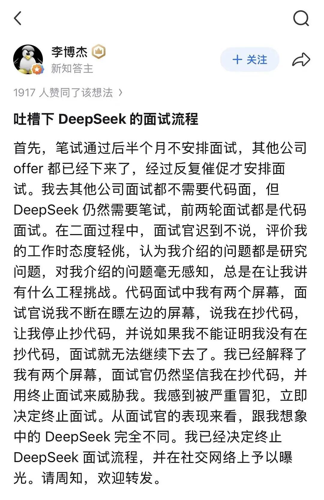 被疑作弊、频繁被打断，前“华为天才少年”倒在DeepSeek面试门口 - 1