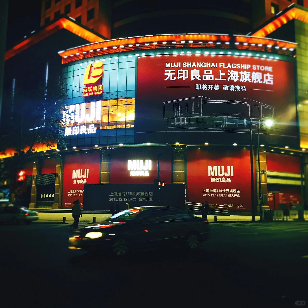 MUJI文案又出圈了!上海旗舰店闭店海报“再见,在见”,网友:妙(组图) - 3