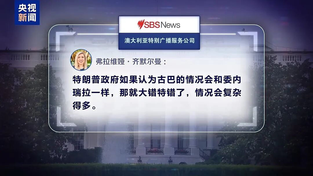 古巴国家主席：正在为可能来自美国的侵略做准备（组图） - 4