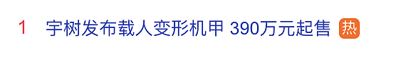 热搜第一!宇树发布载人机甲,390万元起(组图) - 1