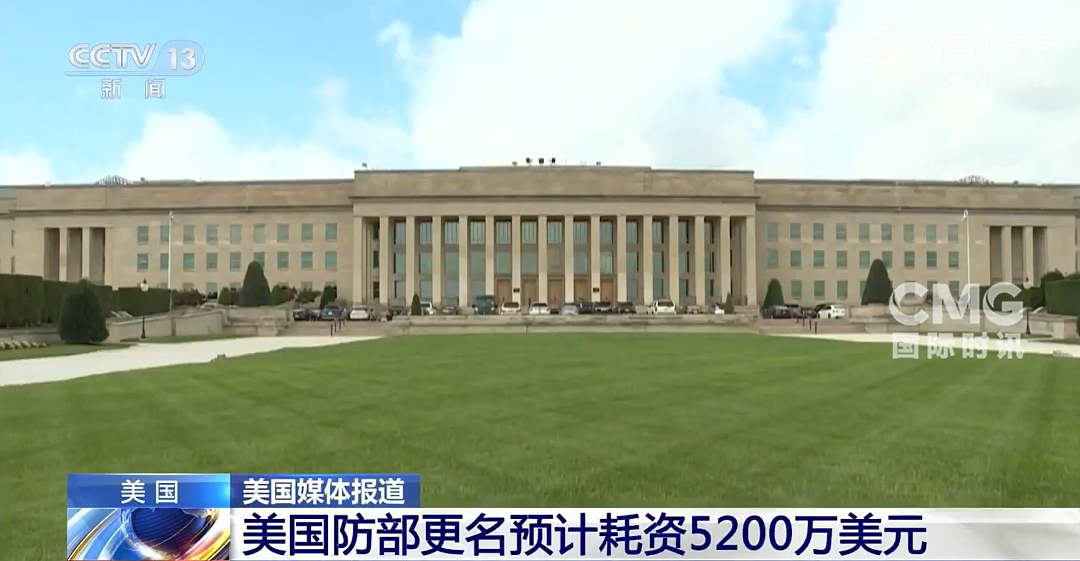 美国防部更名“战争部”,要花近5200万美元!其中300万美元用于部长赫格塞思的办公室和华盛顿总部服务处(组图) - 1