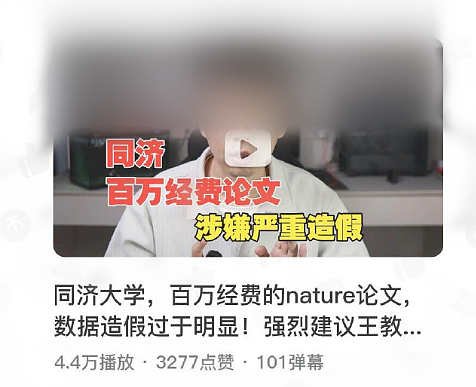 同济大学院长被质疑“百万经费Nature论文数据造假”！校方通报：对学术不端“零容忍” - 1
