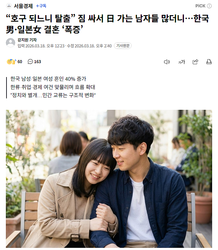 “韩国男人不愿再当冤大头…”韩媒报道韩男·日女结婚人数暴增! - 2