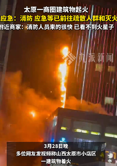 太原闹市高层起火：火从外墙一路窜上楼，已致1死25伤，仍在搜救 - 2
